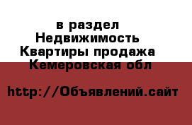  в раздел : Недвижимость » Квартиры продажа . Кемеровская обл.